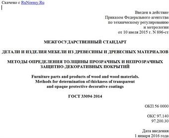 "ГОСТ 33094-2014. Межгосударственный стандарт. Детали и изделия мебели из древесины и древесных материалов. Методы определения толщины прозрачных и непрозрачных защитно-декоративных покрытий"