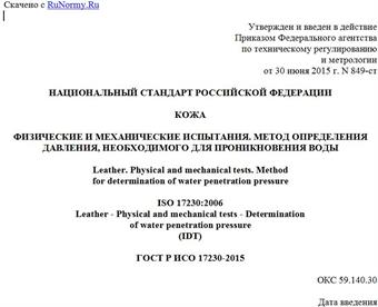 "ГОСТ Р ИСО 17230-2015. Национальный стандарт Российской Федерации. Кожа. Физические и механические испытания. Метод определения давления, необходимого для проникновения воды"
