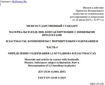 "ГОСТ EN 13130-4-2015. Межгосударственный стандарт. Материалы и изделия, контактирующие с пищевыми продуктами. Пластмассы. Компоненты с нормируемым содержанием. Часть 4. Определение содержания 1,3-бутадиена в пластмассах"