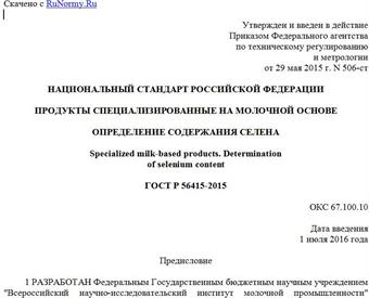"ГОСТ Р 56415-2015. Национальный стандарт Российской Федерации. Продукты специализированные на молочной основе. Определение содержания селена"