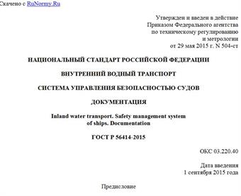"ГОСТ Р 56414-2015. Национальный стандарт Российской Федерации. Внутренний водный транспорт. Система управления безопасностью судов. Документация"