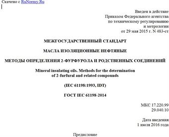 "ГОСТ IEC 61198-2014. Межгосударственный стандарт. Масла изоляционные нефтяные. Методы определения 2-фурфурола и родственных соединений"