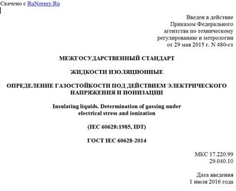 "ГОСТ IEC 60628-2014. Межгосударственный стандарт. Жидкости изоляционные. Определение газостойкости под действием электрического напряжения и ионизации"