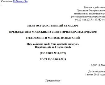 "ГОСТ ISO 23409-2014. Межгосударственный стандарт. Презервативы мужские из синтетических материалов. Требования и методы испытаний"
