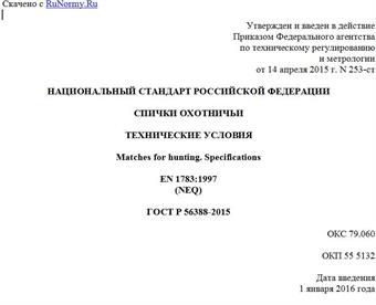 "ГОСТ Р 56388-2015. Национальный стандарт Российской Федерации. Спички охотничьи. Технические условия"