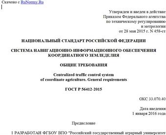 "ГОСТ Р 56412-2015. Национальный стандарт Российской Федерации. Система навигационно-информационного обеспечения координатного земледелия. Общие требования"