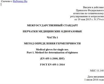 "ГОСТ EN 455-1-2014. Межгосударственный стандарт. Перчатки медицинские одноразовые. Часть 1. Метод определения герметичности"