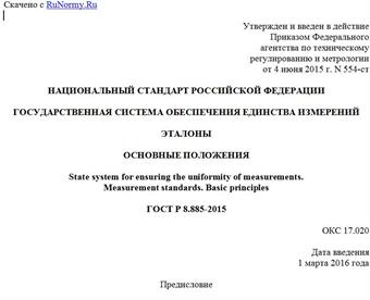 "ГОСТ Р 8.885-2015. Национальный стандарт Российской Федерации. Государственная система обеспечения единства измерений. Эталоны. Основные положения"