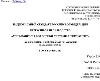 "ГОСТ Р 56406-2015. Национальный стандарт Российской Федерации. Бережливое производство. Аудит. Вопросы для оценки системы менеджмента"
