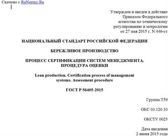 "ГОСТ Р 56405-2015. Национальный стандарт Российской Федерации. Бережливое производство. Процесс сертификации систем менеджмента. Процедура оценки"