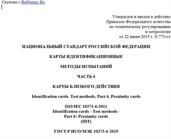 "ГОСТ Р ИСО/МЭК 10373-6-2015. Национальный стандарт Российской Федерации. Карты идентификационные. Методы испытаний. Часть 6. Карты близкого действия"
