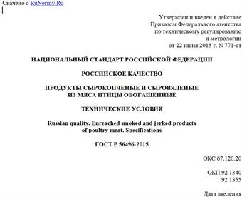"ГОСТ Р 56496-2015. Национальный стандарт Российской Федерации. Российское качество. Продукты сырокопченые и сыровяленые из мяса птицы обогащенные. Технические условия"