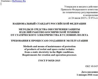 "ГОСТ Р 56528-2015. Национальный стандарт Российской Федерации. Методы и средства обеспечения защиты изделий ракетно-космической техники от статического электричества в условиях полета. Требования к процессам создания и эксплуатации"