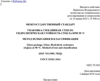 "ГОСТ 33202-2014. Межгосударственный стандарт. Упаковка стеклянная. Стекло. Гидролитическая стойкость стекла при 98 °C. Метод испытания и классификация"