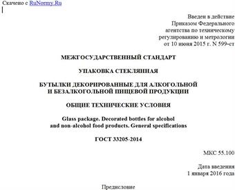 "ГОСТ 33205-2014. Межгосударственный стандарт. Упаковка стеклянная. Бутылки декорированные для алкогольной и безалкогольной пищевой продукции. Общие технические условия"