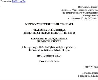 "ГОСТ 33204-2014. Межгосударственный стандарт. Упаковка стеклянная. Дефекты стекла и изделий из него. Термины и определения. Дефекты стекла"