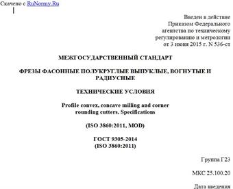 "ГОСТ 9305-2014 (ISO 3860:2011). Межгосударственный стандарт. Фрезы фасонные полукруглые выпуклые, вогнутые и радиусные. Технические условия"