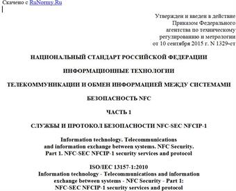 "ГОСТ Р ИСО/МЭК 13157-1-2015. Национальный стандарт Российской Федерации. Информационные технологии. Телекоммуникации и обмен информацией между системами. Безопасность NFC. Часть 1. Службы и протокол безопасности NFC-SEC NFCIP-1"