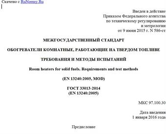 "ГОСТ 33013-2014 (EN 13240:2005). Межгосударственный стандарт. Обогреватели комнатные, работающие на твердом топливе. Требования и методы испытаний"