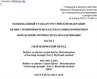 "ГОСТ Р ИСО 3303-2-2015. Национальный стандарт Российской Федерации. Ткани с резиновым или пластмассовым покрытием. Определение прочности на продавливание. Часть 2. Гидравлический метод"