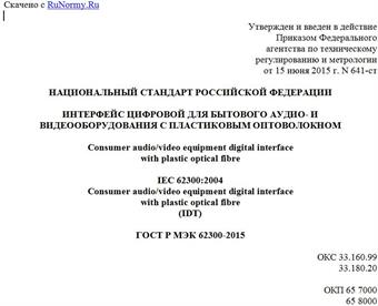 "ГОСТ Р МЭК 62300-2015. Национальный стандарт Российской Федерации. Интерфейс цифровой для бытового аудио- и видеооборудования с пластиковым оптоволокном"