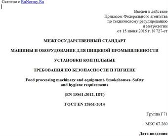 "ГОСТ EN 15861-2014. Межгосударственный стандарт. Машины и оборудование для пищевой промышленности. Установки коптильные. Требования по безопасности и гигиене"