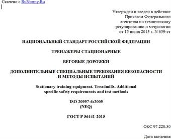 "ГОСТ Р 56441-2015. Национальный стандарт Российской Федерации. Тренажеры стационарные. Беговые дорожки. Дополнительные специальные требования безопасности и методы испытаний"