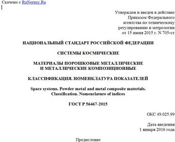 "ГОСТ Р 56467-2015. Национальный стандарт Российской Федерации. Системы космические. Материалы порошковые металлические и металлические композиционные. Классификация. Номенклатура показателей"