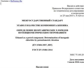 "ГОСТ EN 15484-2014. Межгосударственный стандарт. Этанол в качестве компонента бензина. Определение неорганических хлоридов потенциометрическим титрованием"