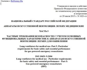 "ГОСТ Р ИСО 10651-5-2015. Национальный стандарт Российской Федерации. Аппараты искусственной вентиляции легких медицинские. Часть 5. Частные требования безопасности с учетом основных функциональных характеристик к аппаратам искусственной вентиляции легких для оживления"