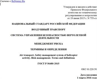 "ГОСТ Р 56480-2015. Национальный стандарт Российской Федерации. Воздушный транспорт. Система управления безопасностью вертолетной деятельности. Менеджмент риска. Термины и определения"