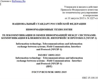 "ГОСТ Р ИСО/МЭК 18092-2015. Национальный стандарт Российской Федерации. Информационные технологии. Телекоммуникации и обмен информацией между системами. Коммуникация в ближнем поле. Интерфейс и протокол (NFCIP-1)"