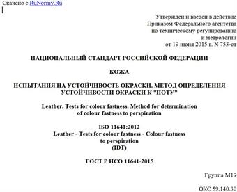 "ГОСТ Р ИСО 11641-2015. Национальный стандарт Российской Федерации. Кожа. Испытания на устойчивость окраски. Метод определения устойчивости окраски к "поту"