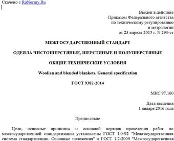 "ГОСТ 9382-2014. Межгосударственный стандарт. Одеяла чистошерстяные, шерстяные и полушерстяные. Общие технические условия"