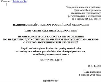 "ГОСТ Р 56517-2015. Национальный стандарт Российской Федерации. Двигатели ракетные жидкостные. Правила контроля качества изготовления по предельно допустимым значениям выходных параметров с учетом погрешностей измерений"