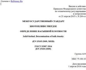 "ГОСТ 32987-2014 (EN 15103:2009). Межгосударственный стандарт. Биотопливо твердое. Определение насыпной плотности"