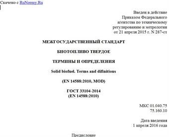 "ГОСТ 33104-2014 (EN 14588:2010). Межгосударственный стандарт. Биотопливо твердое. Термины и определения"