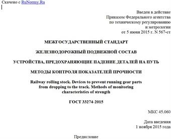 "ГОСТ 33274-2015. Межгосударственный стандарт. Железнодорожный подвижной состав. Устройства, предохраняющие падение деталей на путь. Методы контроля показателей прочности"