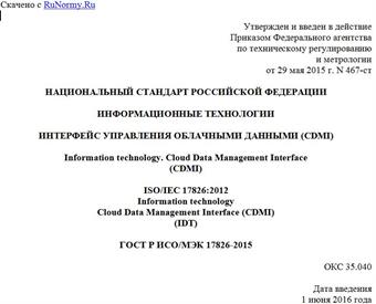 "ГОСТ Р ИСО/МЭК 17826-2015. Национальный стандарт Российской Федерации. Информационные технологии. Интерфейс управления облачными данными (CDMI)"