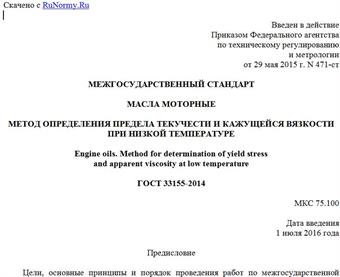 "ГОСТ 33155-2014. Межгосударственный стандарт. Масла моторные. Метод определения предела текучести и кажущейся вязкости при низкой температуре"