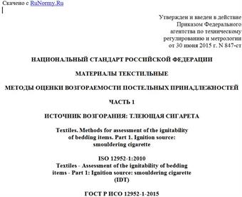 "ГОСТ Р ИСО 12952-1-2015. Национальный стандарт Российской Федерации. Материалы текстильные. Методы оценки возгораемости постельных принадлежностей. Часть 1. Источник возгорания: тлеющая сигарета"