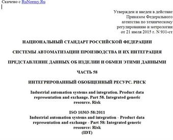 "ГОСТ Р ИСО 10303-58-2015. Национальный стандарт Российской Федерации. Системы автоматизации производства и их интеграция. Представление данных об изделии и обмен этими данными. Часть 58. Интегрированный обобщенный ресурс. Риск"