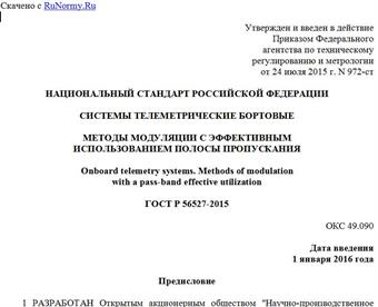 "ГОСТ Р 56527-2015. Национальный стандарт Российской Федерации. Системы телеметрические бортовые. Методы модуляции с эффективным использованием полосы пропускания"