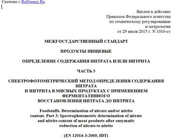 "ГОСТ EN 12014-3-2015. Межгосударственный стандарт. Продукты пищевые. Определение содержания нитрата и/или нитрита. Часть 3. Спектрофотометрический метод определения содержания нитрата и нитрита в мясных продуктах с применением ферментативного восстановления нитрата до нитрита"