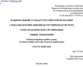 "ГОСТ Р 56408-2015. Национальный стандарт Российской Федерации. Глобальная навигационная спутниковая система. Сети геодезические спутниковые. Общие требования"
