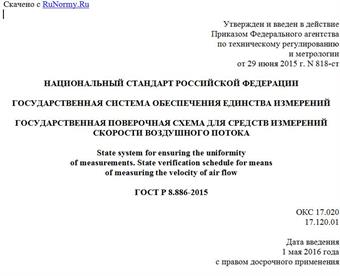 "ГОСТ Р 8.886-2015. Национальный стандарт Российской Федерации. Государственная система обеспечения единства измерений. Государственная поверочная схема для средств измерений скорости воздушного потока"