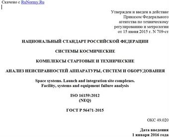 "ГОСТ Р 56471-2015. Национальный стандарт Российской Федерации. Системы космические. Комплексы стартовые и технические. Анализ неисправностей аппаратуры, систем и оборудования"