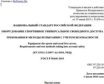 "ГОСТ Р 56440-2015. Национальный стандарт Российской Федерации. Оборудование спортивное универсальное свободного доступа. Требования и методы испытания с учетом безопасности"
