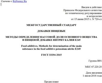 "ГОСТ 33294-2015. Межгосударственный стандарт. Добавки пищевые. Методы определения массовой доли основного вещества в пищевой добавке нитрит калия E249"