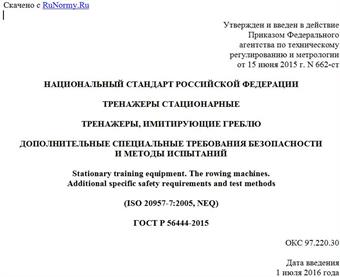 "ГОСТ Р 56444-2015. Национальный стандарт Российской Федерации. Тренажеры стационарные. Тренажеры, имитирующие греблю. Дополнительные специальные требования безопасности и методы испытаний"